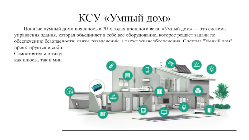 Понятие дом. Минусы умного дома. Недостатки системы умный дом. Умный дом плюсы. Плюсы и минусы системы умного дома.