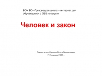 Человек и закон для обучающихся с ОВЗ по слуху