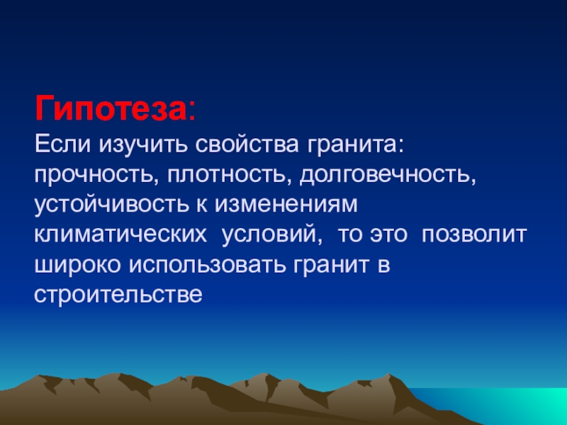 Гранит свойства 3 класс окружающий мир. Свойства гранита. Гипотеза в строительстве. Основные свойства гранита. Свойства гранита 3 класс.