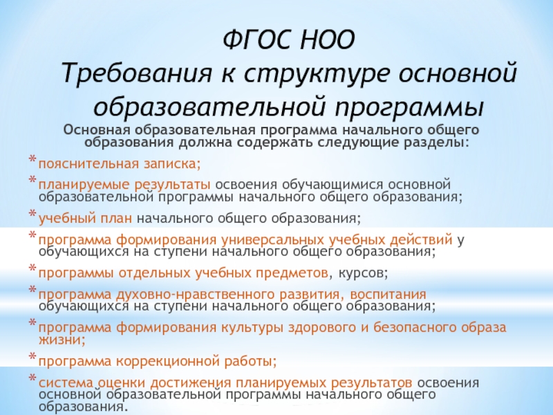 Требования начального образования. Структура ФГОС НОО. Структура ФГОС начального общего образования. ФГОС начального образования структура кратко. ФГОС начального общего образования структура кратко.