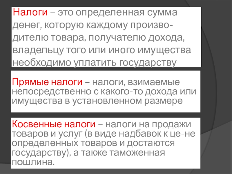 Определенных товаров на определенную сумму. Налог непосредственно взимаемый с какого-либо дохода. «Налоги — это цена цивилизованности общества» эссе. Определённая сумма денег которую каждый производитель товара. Налог с какого либо дохода или имущества.