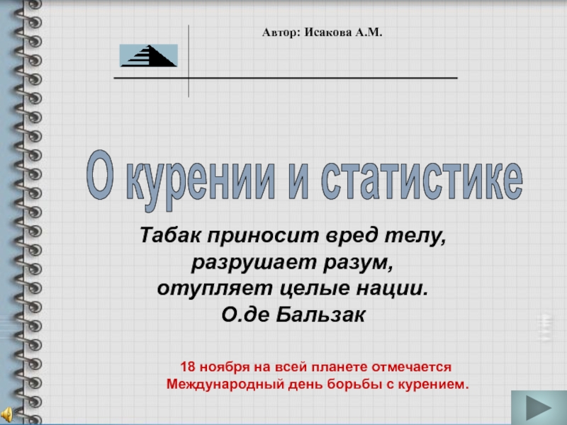 Автор: Исакова А.М.
О курении и статистике
Табак приносит вред телу, разрушает