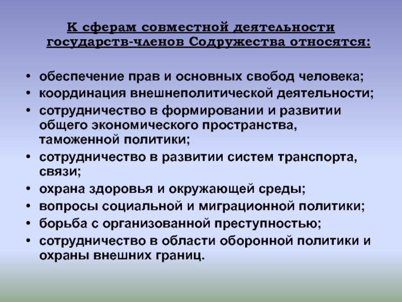 Сферы деятельности государства. Сферы совместной деятельности государств СНГ. Назовите сферы совместной деятельности стран СНГ. Координация внешнеполитической деятельности СНГ это.