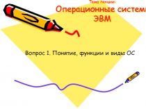 Операционные системы