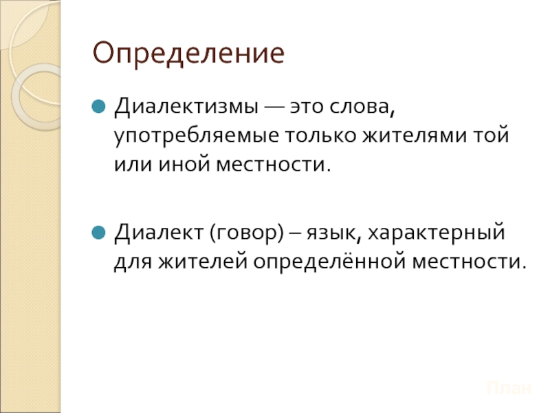 Слова употребление в определенной местности. Как отличить диалект от региолекта.