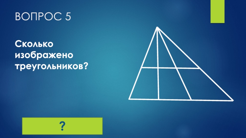 Сколько треугольников на рисунке 5. Сколько треугольников изображено. Сколько треугольников изображено на рисунке ответ. 12 Треугольников. Сколько пар равных треугольников изображено на рисунке.