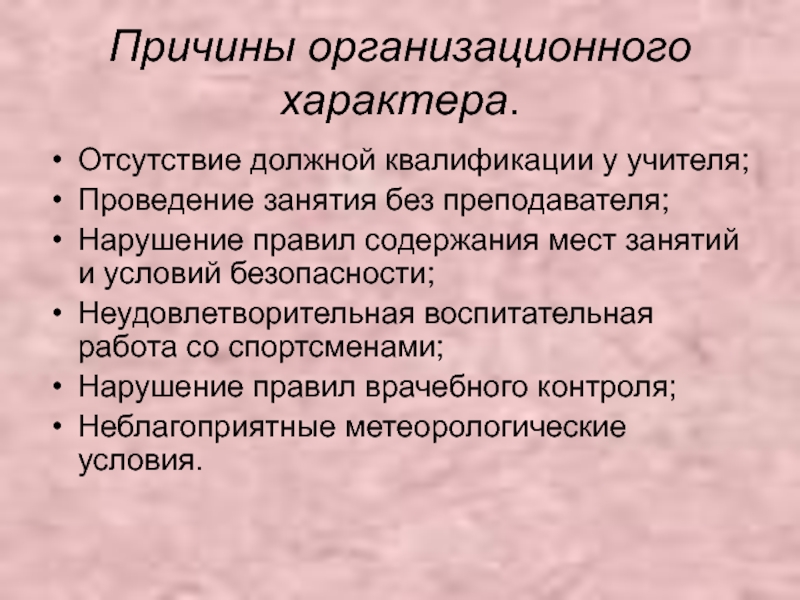 Отсутствовать обязательно. Предложения организационного характера. Организационные причины. Организационный характер это. Причины организационного характера в школе.