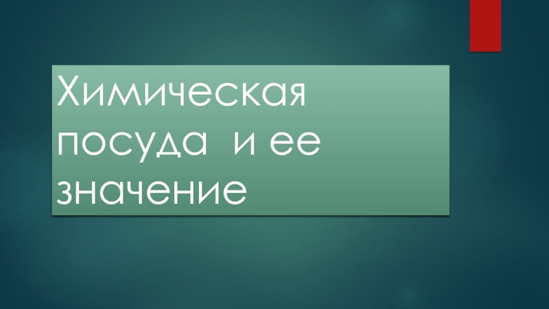 Химическая посуда и ее значение