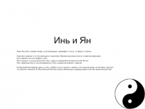 Инь и Ян