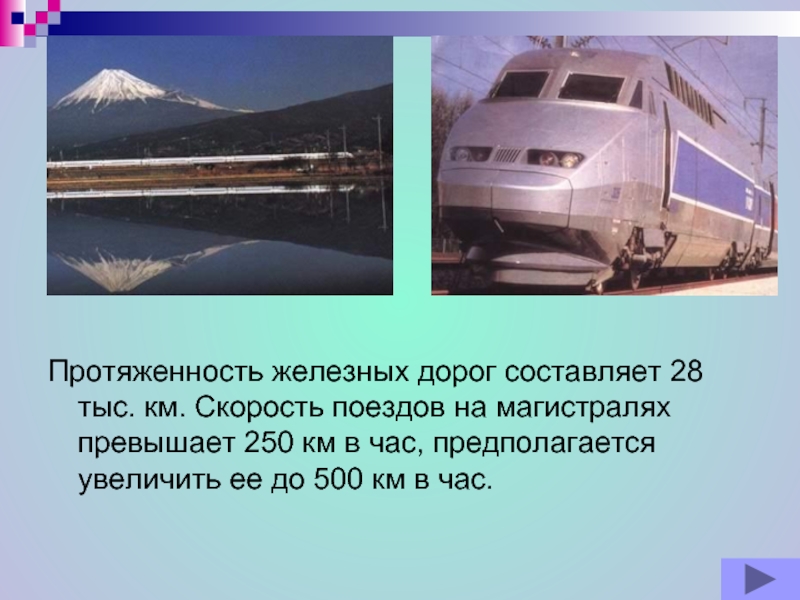 Протяженность железных дорог. Максимальная скорость поезда в России. Средняя скорость поезда в России. Изменение скорости поезда. Экспресс поезд скорость максимальная.