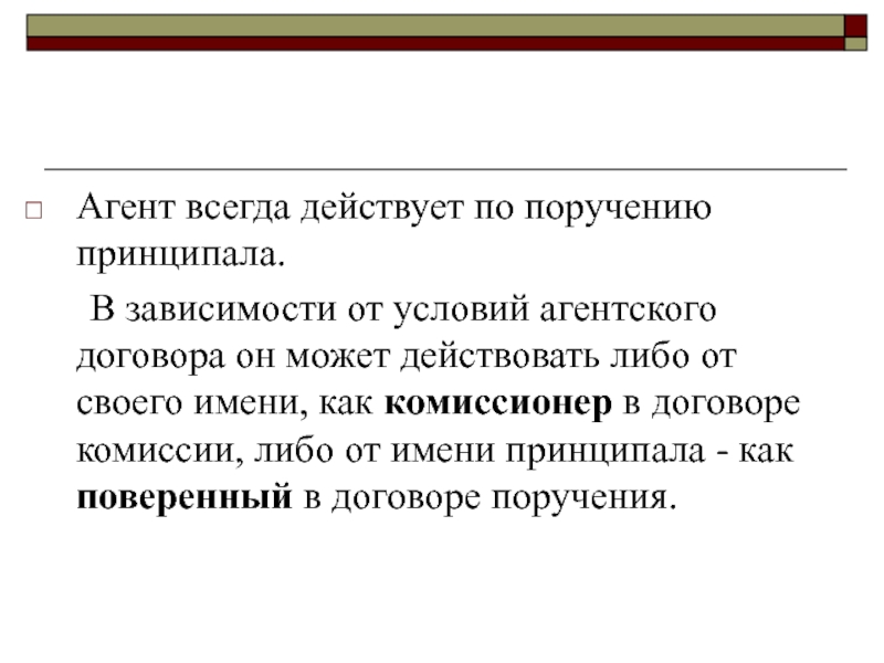 Зависел от условий. Принципал в агентском договоре это. Принципал и агент в агентском договоре. Агентское поручение это. Принципал это простыми словами.