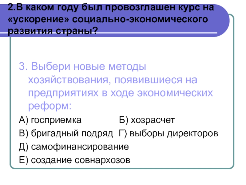 Курс на ускорение социально. Экономические методы хозяйствования. Новые методы хозяйствования СССР. Экономические методы хозяйствования в СССР. Введение госприемки перестройка.