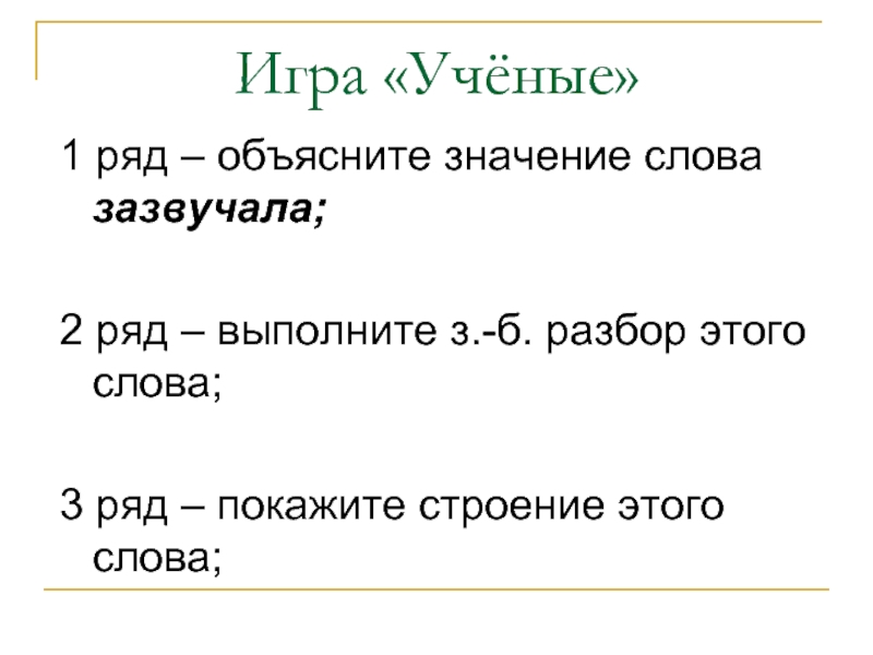 Объяснить ряд. Территория слова. Значение слова территория. Строение слова зазвучала. Разбор зазвенел как часть речи.