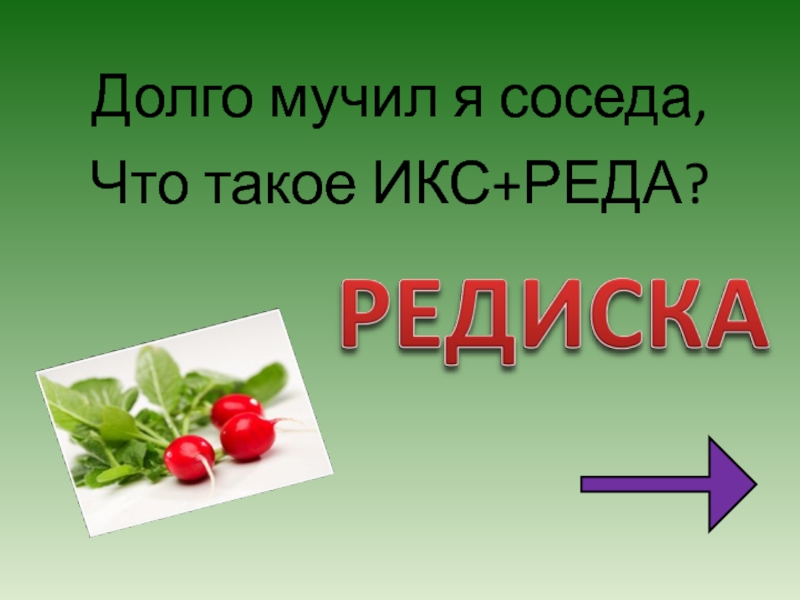 Что такое икс. Математические Каламбуры. Долго мучил я соседа что такое Икс+реда. Отличия анаграммы от каламбура. Выпишите отгадку анаграммы долго мучил я соседа что такое Икс реда.