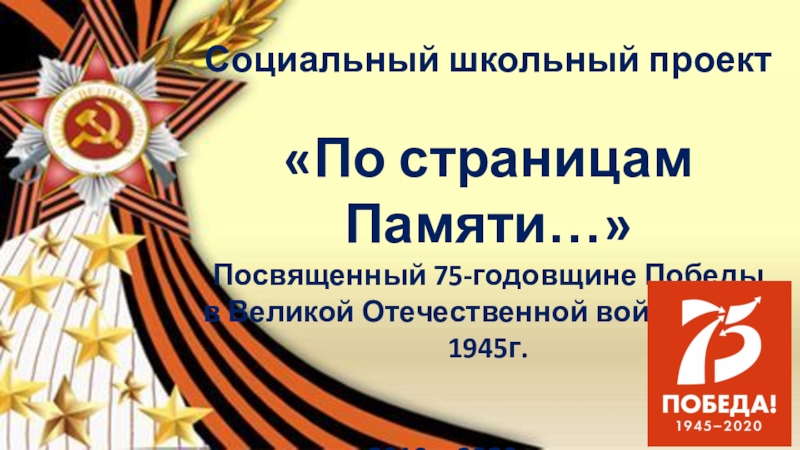 Социальный школьный проект
По страницам Памяти…
Посвященный 75-годовщине