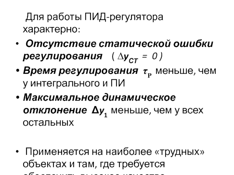 Время регулирования. Статическая ошибка ПИД регулятора. Максимальное динамическое отклонение. Динамическое отклонение и динамическая ошибка. Интегральная квадратичная ошибка регулирования.