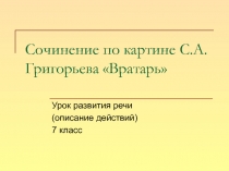 Сочинение по картине С.А.Григорьева Вратарь