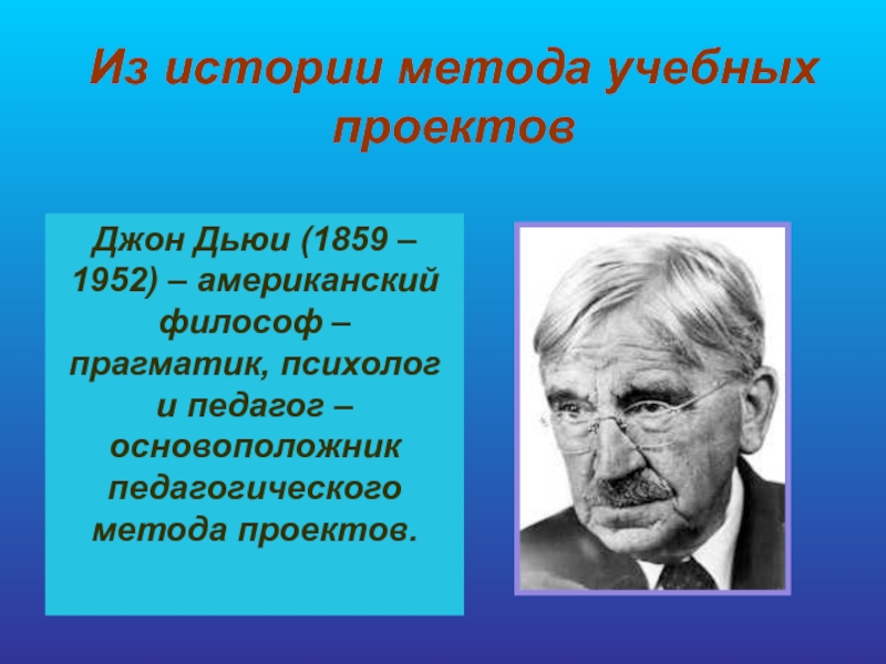 Джон дьюи метод проектов