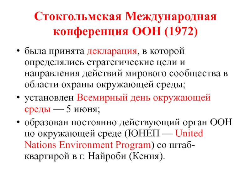 1972 год конвенция. Стокгольмская конференция ООН. Конференция ООН по окружающей среде 1972. Стокгольмская Международная конференция 1972. Стокгольмская декларация по окружающей среде 1972 г.