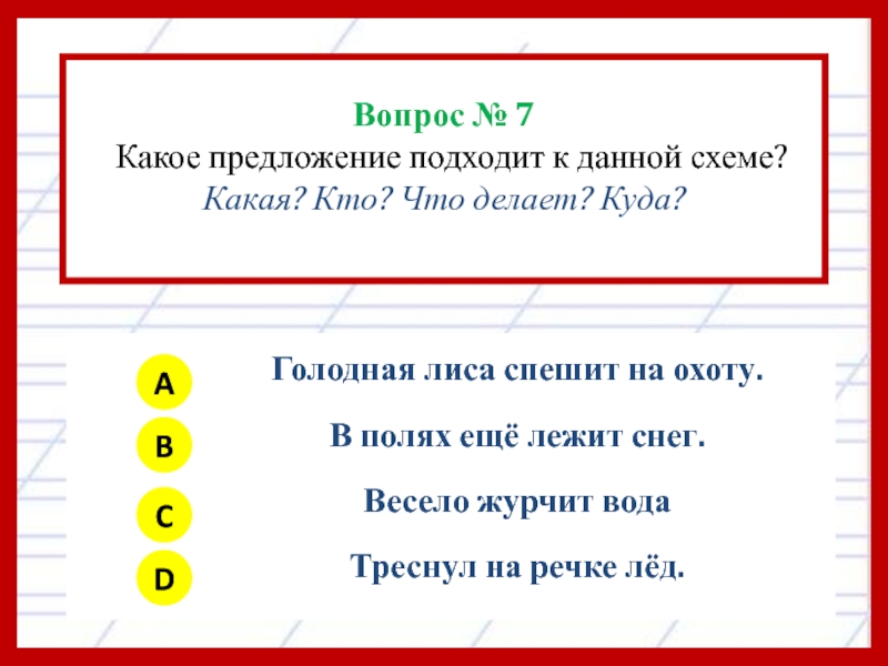 Составь предложение по схеме какой где что делает кто