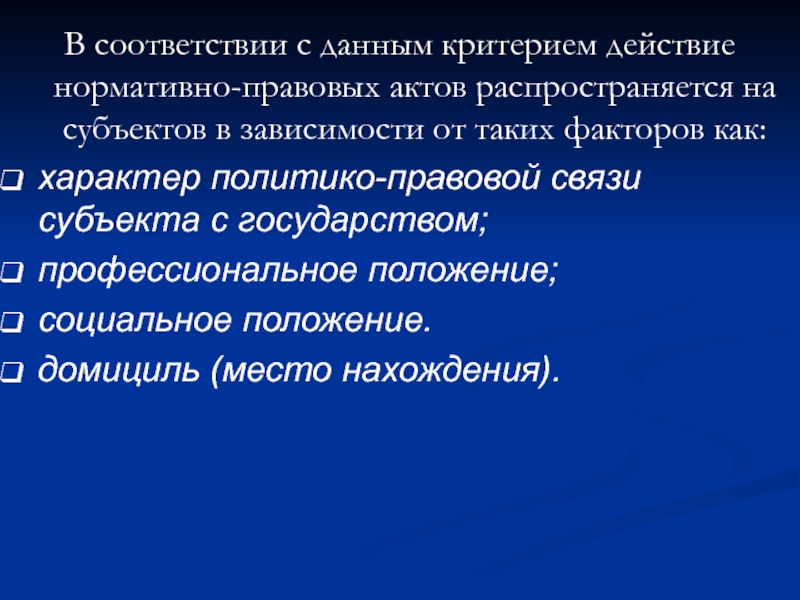 Критерий действия. Критерий действия нормативно-правового акта. Субъекты на которые распространяется действие НПА от туберкулеза. Субъекты на кого распространяется действие данного НПА. Действие нормативные акты распространяются на прошедшие 3 года.