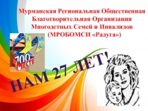 Мурманская Региональная Общественная Благотворительная Организация Многодетных