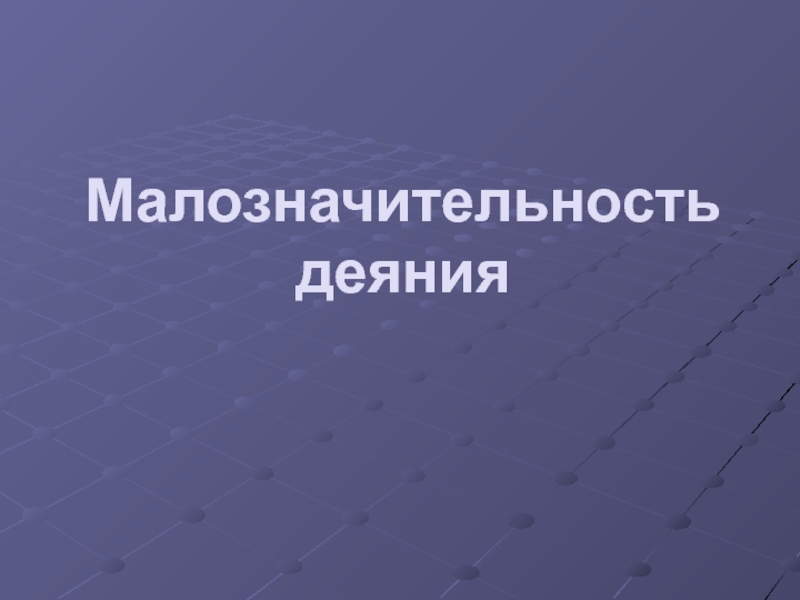 Малозначительность деяния