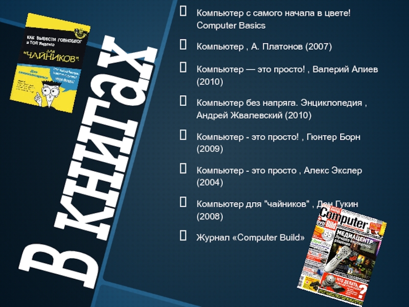 В книгахКомпьютер с самого начала в цвете! Computer BasicsКомпьютер , А. Платонов (2007)Компьютер — это просто! ,