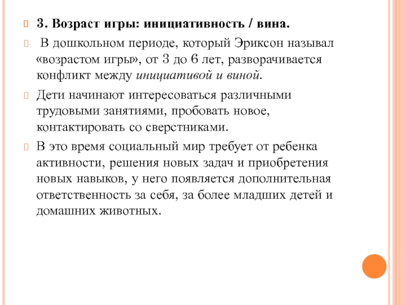 Назван возраст. Возраст игры: инициативность / вина. Инициативность в дошкольном возрасте это. Возрастные игры. Задание на инициативность.