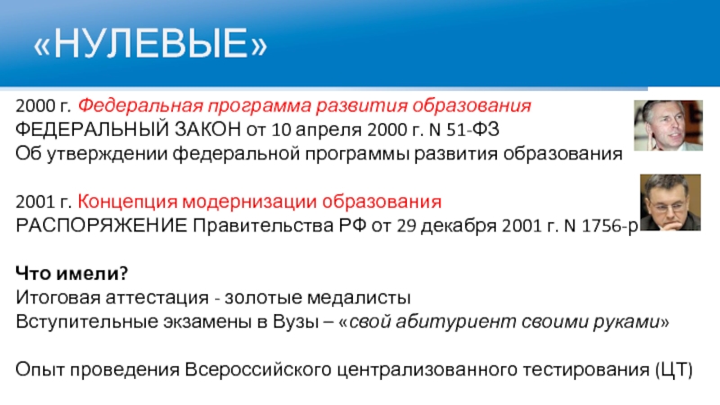 «НУЛЕВЫЕ»2000 г. Федеральная программа развития образованияФЕДЕРАЛЬНЫЙ ЗАКОН от 10 апреля 2000 г. N 51-ФЗОб утверждении федеральной программы развития образования2001