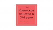 Крымское ханство в XVI веке