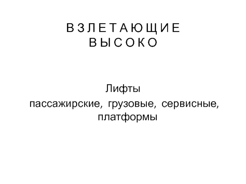 Презентация В З Л Е Т А Ю Щ И Е В Ы С О К О