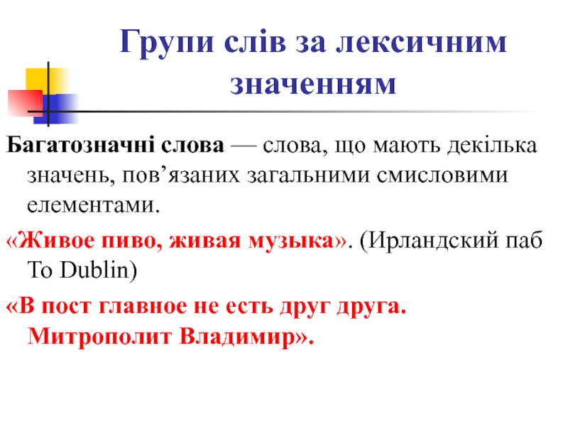 Що мають. Багатозначні слова. Близькі за лексичним значенням слова и словосочетания. Витлумачте лексичне значення. Что значит слово групи.