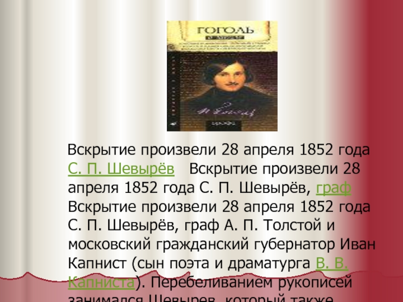 Вскрытие произвели 28 апреля 1852 года С. П. Шевырёв  Вскрытие произвели 28 апреля 1852
