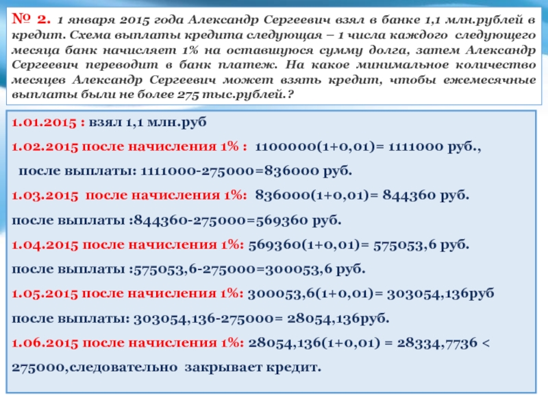 Выплата кредитов в 2015 году. 1 Января 2021 года Володя взял в банке 3 млн рублей в кредит схема выплаты.
