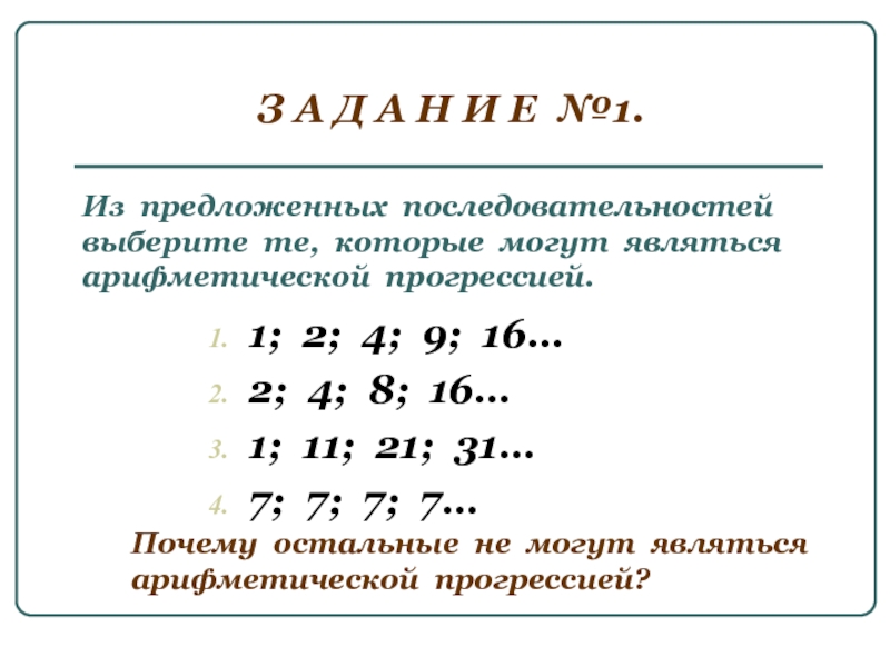 Какая последовательность из предложенных. Как подобрать последовательность. 1 11 21 Последовательность. Последовательность -16 -13 является арифметической прогрессией. Какая последовательности не является арифметической прогрессией -2/7.