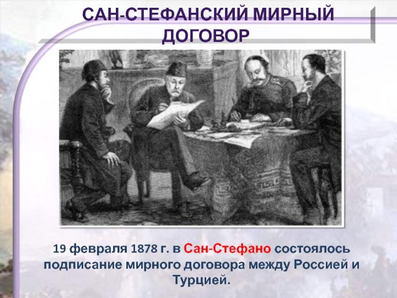 Сан стефанский мирный договор положения. Сан-Стефанский мир 1878 подписание. Подписание мирного договора. Сан-Стефанский Мирный договор фото. Московский Мирный договор.