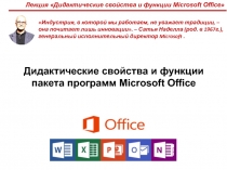 Лекция Дидактические свойства и функции Microsoft Office 
Дидактические