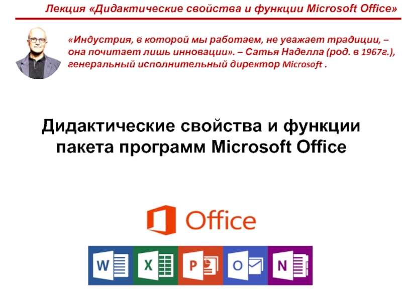 Презентация Лекция Дидактические свойства и функции Microsoft Office 
Дидактические