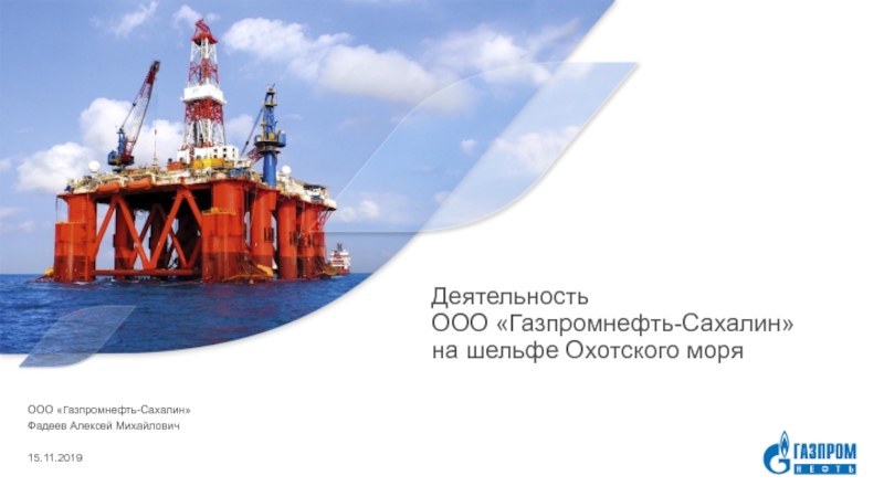 Деятельность ООО  Газпромнефть-Сахалин на шельфе Охотского моря