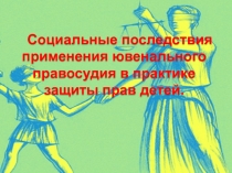 Социальные последствия применения ювенального правосудия в практике защиты прав