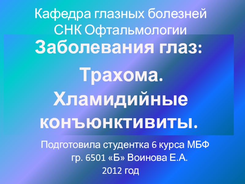 Подготовила студентка 6 курса МБФ
гр. 6 501 Б Воинова Е.А.
2012