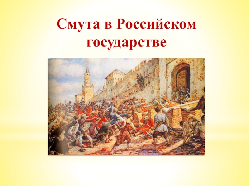 Смута в Российском государстве