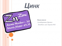 Цинк