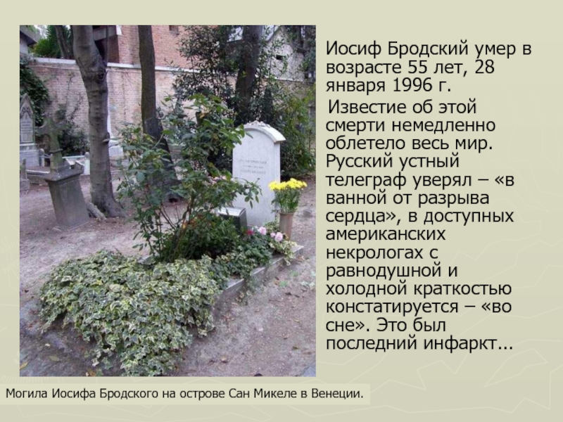 Иосиф Бродский умер в возрасте 55 лет, 28 января 1996 г.   Известие об этой смерти