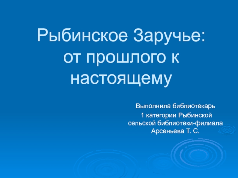 Презентация Рыбинское Заручье: от прошлого к настоящему