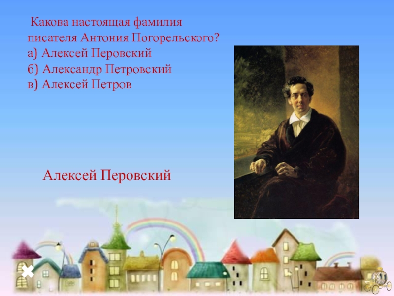 Каковы настоящее имя и фамилия антония погорельского. Фамилии писателей. Настоящая фамилия Антония Погорельского. Фамилии авторов. Фамилия писателя Алексей.