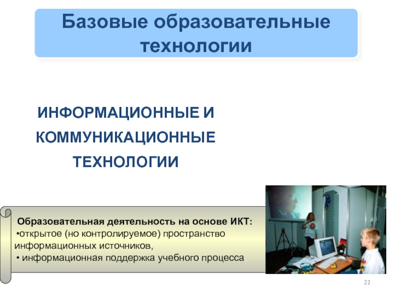 Базовые технологии. Базовые образовательные технологии. Образовательная деятельность на основе ИКТ. Базисные педагогические технологии. Основные учебные технологии..