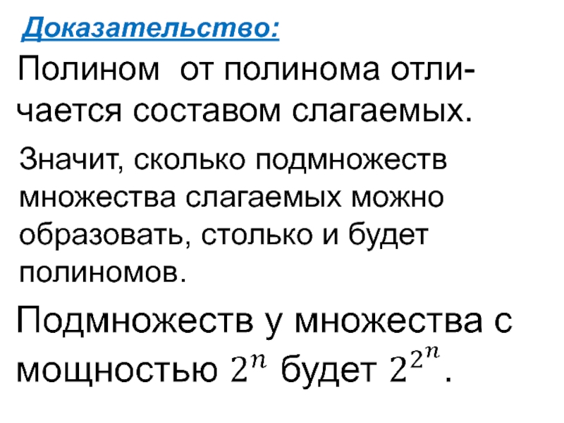 Математическое доказательство. Старшее слагаемое полинома.