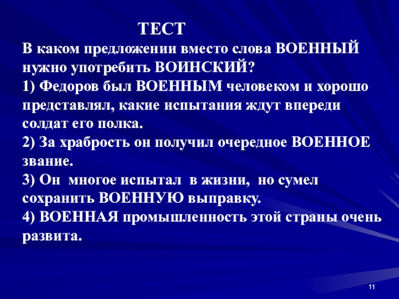 Тест культура. В каком предложении вместо слова военный нужно употребить воинский. Профессиональные слова военных. Военные слова и их значение. Предложение со словом воинский.